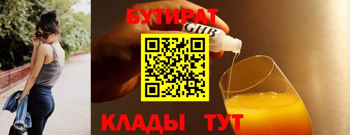 Бутират жидкий экстази  Вход с VPN  Чусовой 