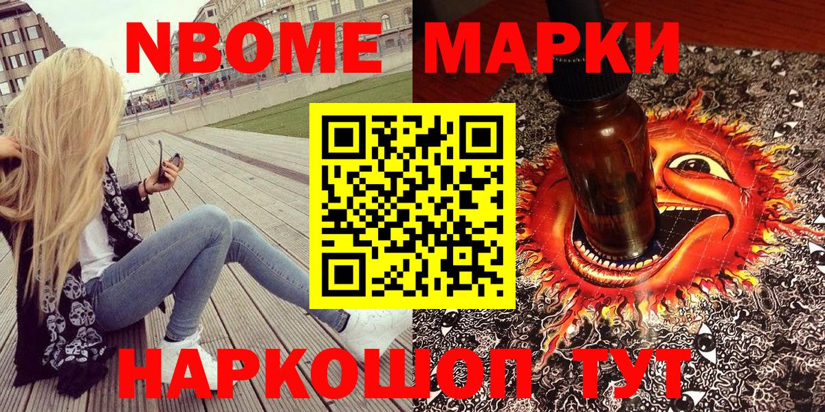 Марки N-bome 1,8мг Чусовой